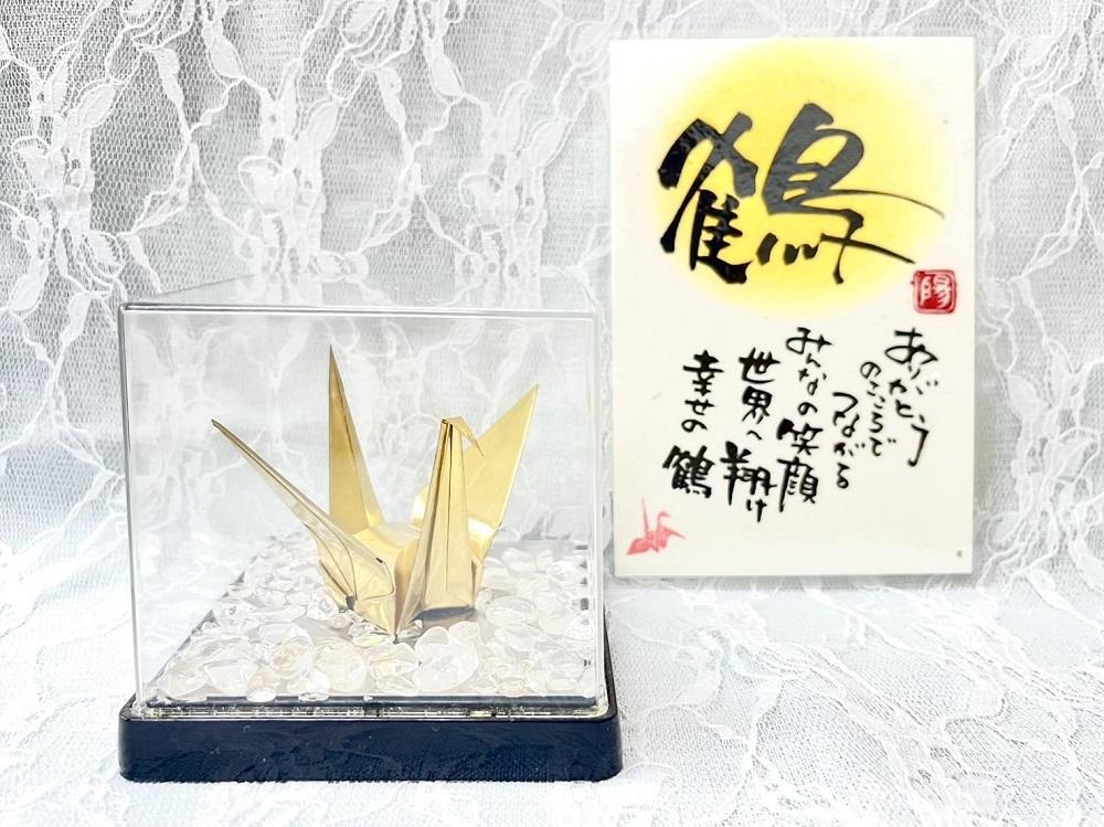 【真鍮鶴】鶴の恩返し 日頃の感謝を込めて　　　幸せの鶴(どんな用途にも)