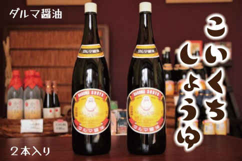 手作り醤油！一升瓶こいくちしょうゆ　２本入り［Dm4］