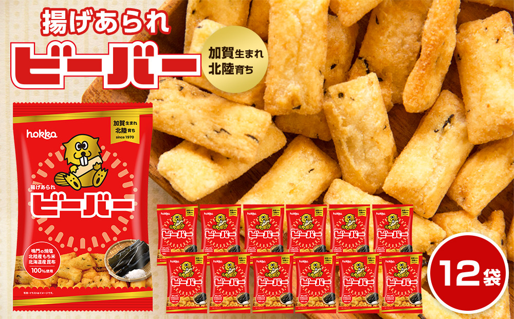 TVで話題！ご注文殺到の&nbsp;ビーバー&nbsp;（塩味）&nbsp;12袋&nbsp;あられ&nbsp;お菓子&nbsp;スナック菓子&nbsp;おやつ&nbsp;おつまみ&nbsp;石川&nbsp;金沢&nbsp;加賀百万石&nbsp;加賀&nbsp;百万石&nbsp;北陸&nbsp;北陸復興&nbsp;北陸支援