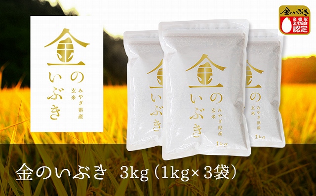 金のいぶき 玄米 3kg（1kg×3袋）
