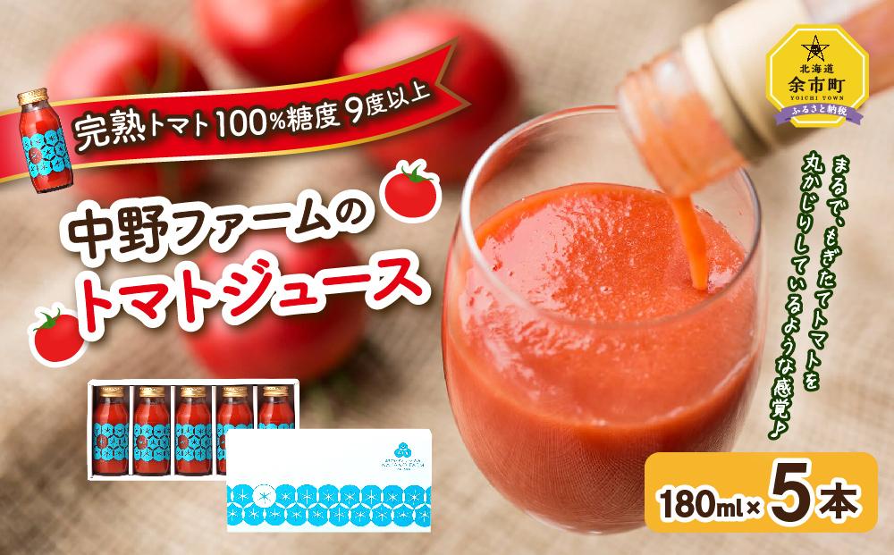 中野ファームのトマトジュース 180ml×5本セット 食塩無添加 添加物不使用 100% 北海道【ポイント交換専用】
