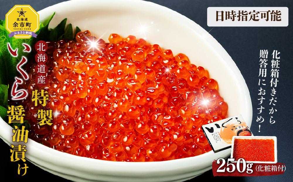【日時指定可能】いくら醤油漬け 250g 北海道産　イクラ ikura 鮭 サーモン 鮭卵 鮭いくら いくら醬油漬け