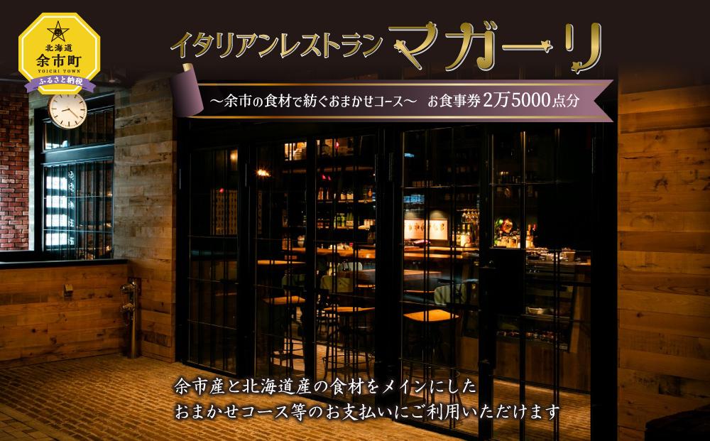 イタリアンレストラン「マガーリ」お食事券 おまかせコース 北海道