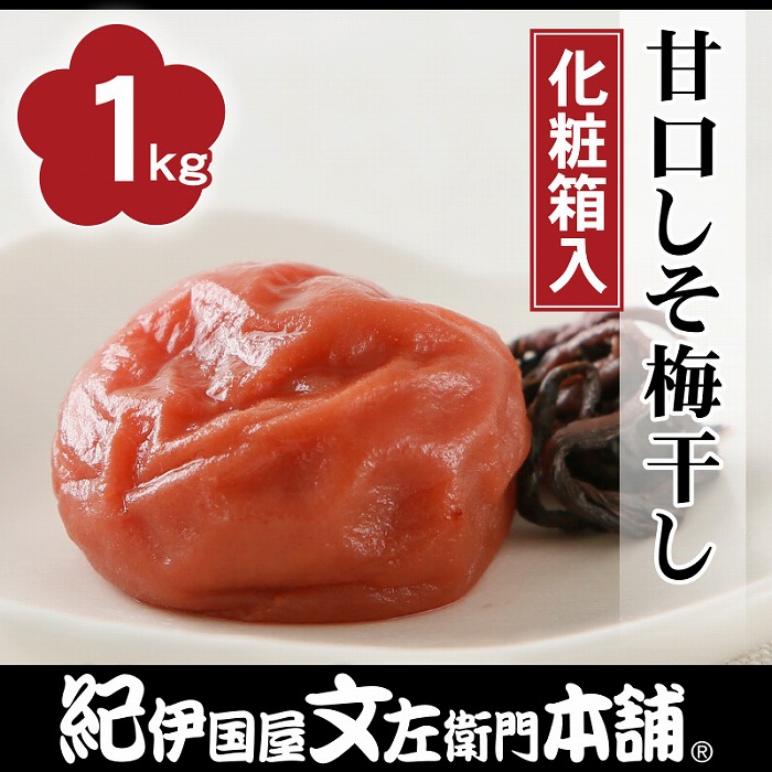 甘口しそ梅干し1kg[中玉]2Lサイズ　紀州南高梅 うめぼし 和歌山産(化粧箱入)　紀伊国屋文左衛門本舗【TC30】