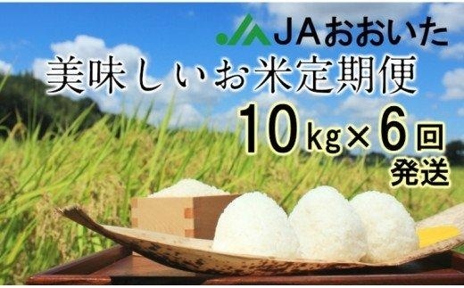 JAの美味しいお米10月から半年間定期便/10kg×6回発送