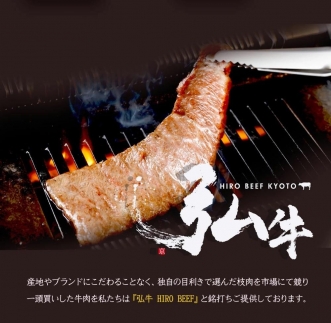 【京のお肉処 弘】弘牛・京都丹波牛 超特選焼肉用 400g