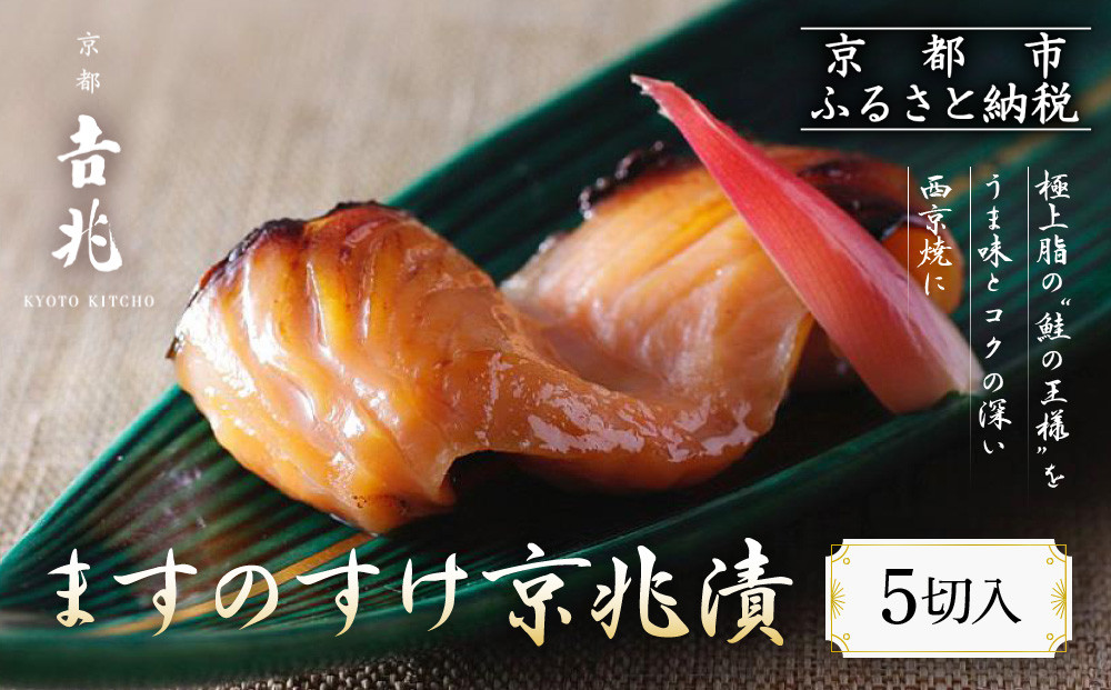 【京都吉兆】ますのすけ京兆漬｜京都 嵐山 老舗料亭 最高峰 キングサーモン 西京漬け［ 吉兆特製味噌 西京白荒味噌の西京漬け 贅沢 美食 グルメ 人気 おすすめ 鮭 サーモン ギフト プレゼント 贈答 お取り寄せ 通販 送料無料 ふるさと納税 ］