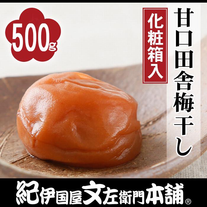 甘口田舎梅干し 500g 紀州南高梅 うめぼし 和歌山産(化粧箱入) 紀伊国屋文左衛門本舗【TC22】