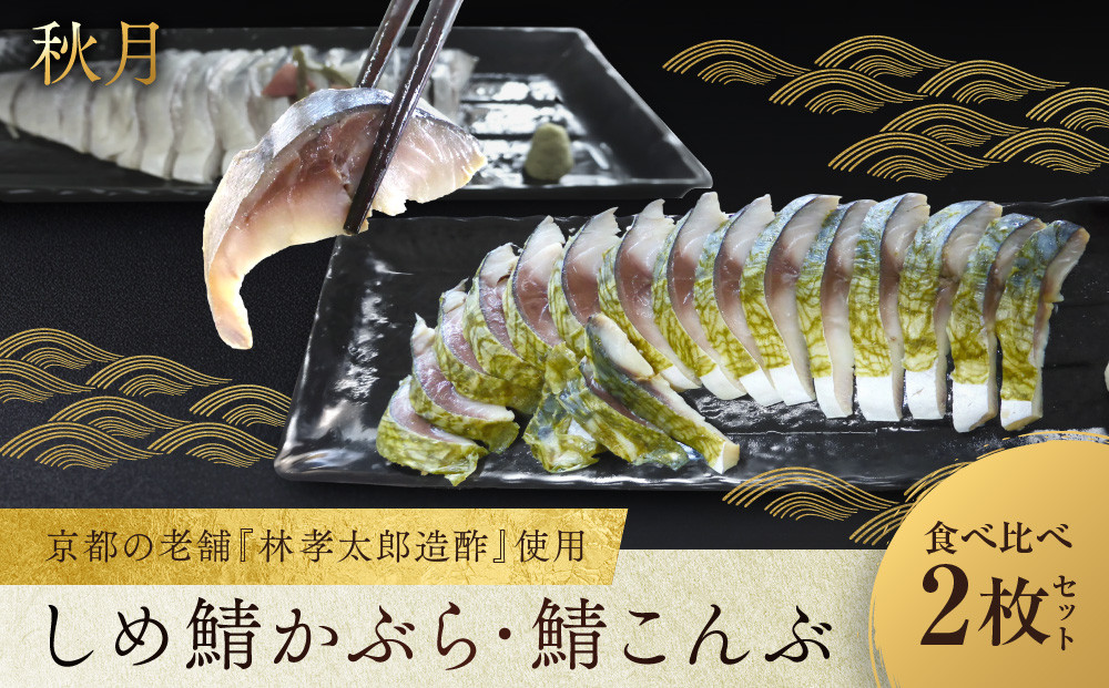 【秋月】しめ鯖かぶら・鯖こんぶ&nbsp;食べ比べ2枚セット｜京都&nbsp;〆サバ&nbsp;レビュー高評価&nbsp;人気セット&nbsp;[&nbsp;京都・林孝太郎造酢使用&nbsp;国産真鯖&nbsp;肉厚&nbsp;昆布漬け&nbsp;かぶら漬け&nbsp;お酒に合う&nbsp;贅沢&nbsp;グルメ&nbsp;おすすめ&nbsp;海鮮&nbsp;魚介&nbsp;ギフト&nbsp;プレゼント&nbsp;贈答&nbsp;お取り寄せ&nbsp;通販&nbsp;送料無料&nbsp;］