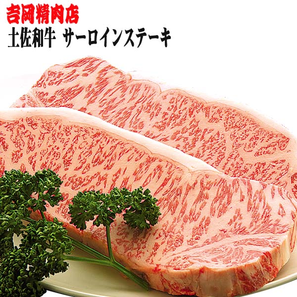 土佐和牛サーロインステーキ（約250g×2枚入り） | 吉岡精肉店