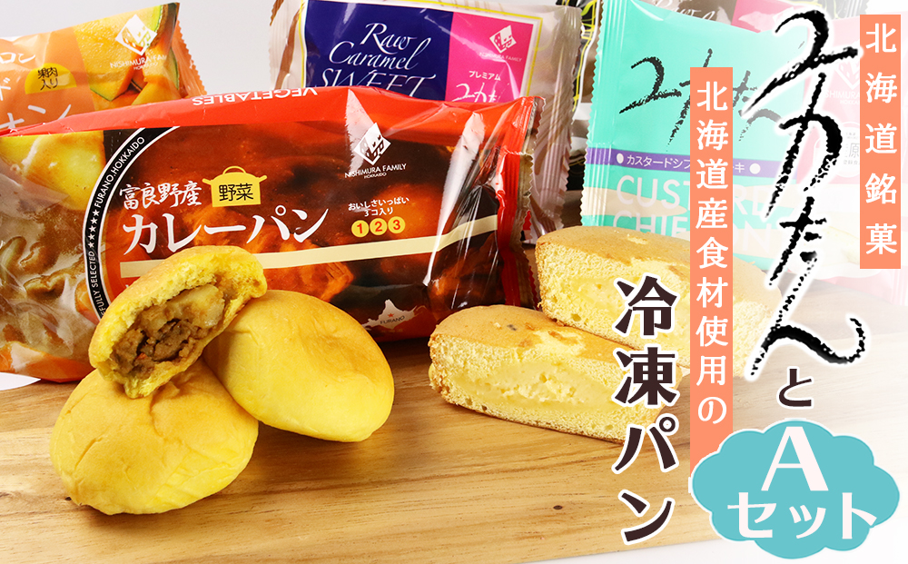 ☆北海道産食材使用☆北海道銘菓ユカたんと無添加冷凍パンのセットA