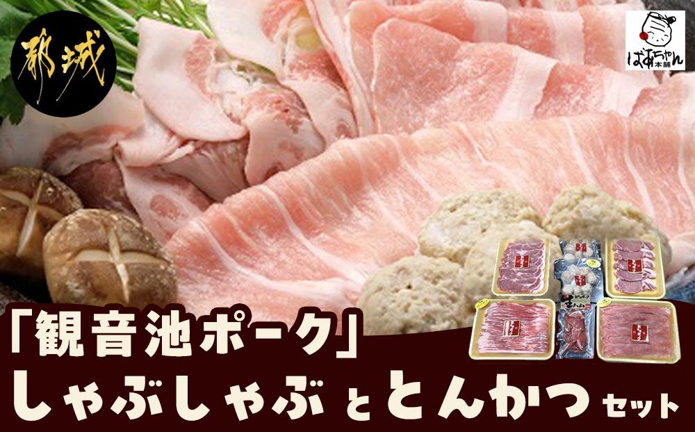 都城産「観音池ポーク」しゃぶしゃぶ＆とんかつセット