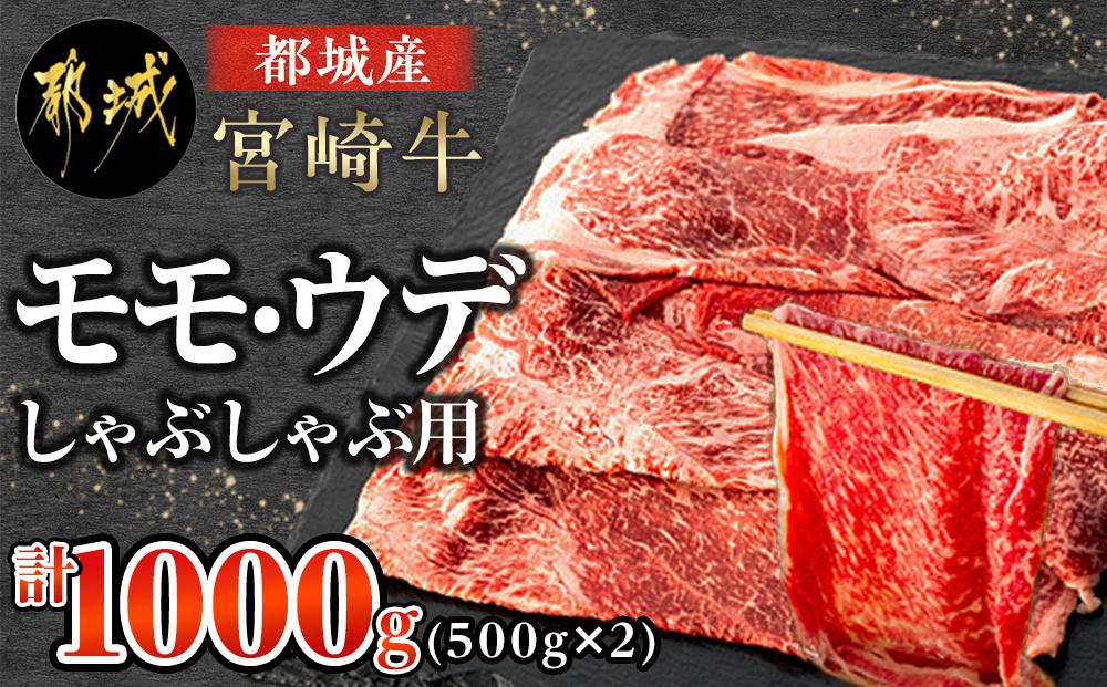 都城産宮崎牛モモ・ウデしゃぶしゃぶ用　５００g×２