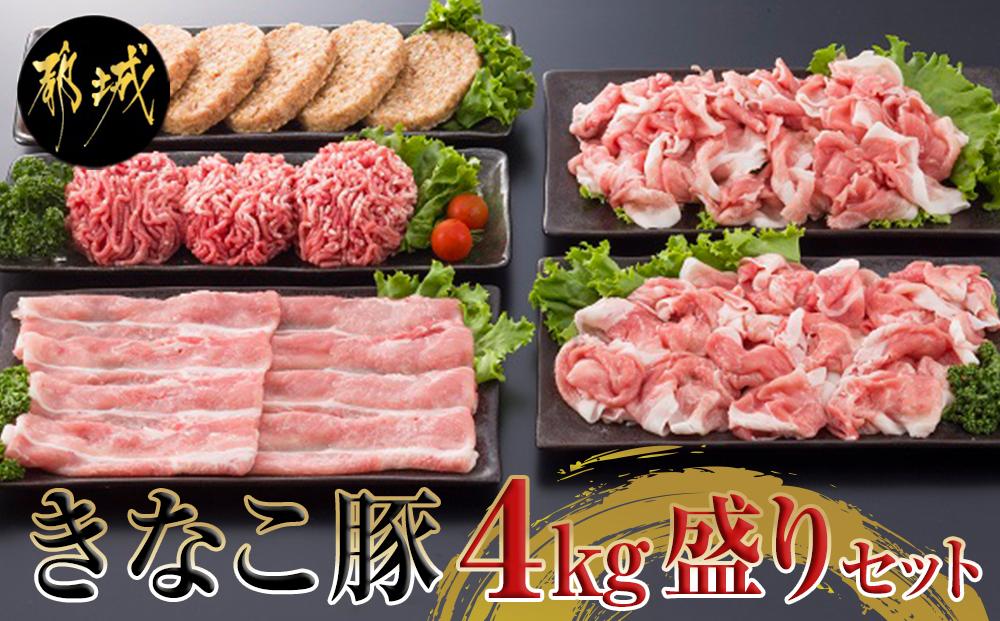 都城産「きなこ豚」4kg盛りセット