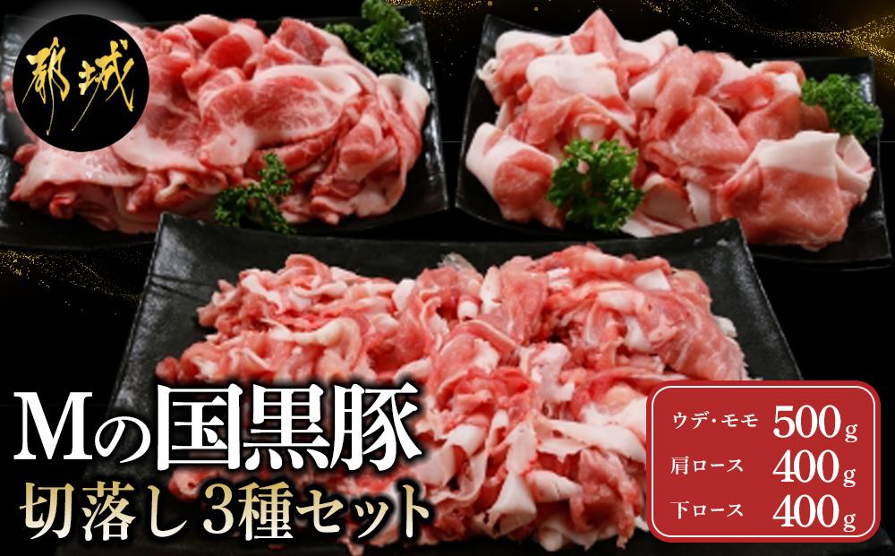 都城産「Mの国黒豚」切落し3種セット