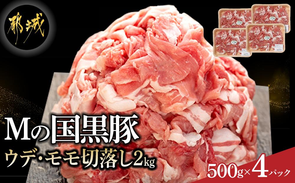 都城産「Ｍの国黒豚」ウデ・モモ切落し2kg