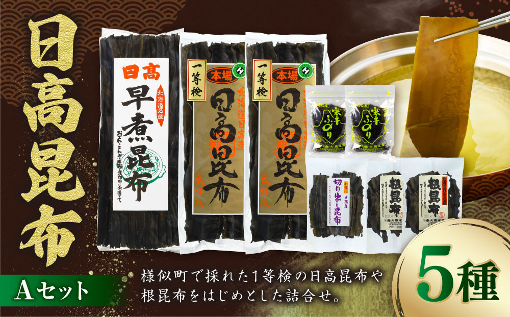 日高昆布セットＡ（日高昆布（1等検）200g×2、 切り出し昆布100g×1、 日高根昆布100g×2、 干ふのり25g×2、 早煮昆布250g×1）