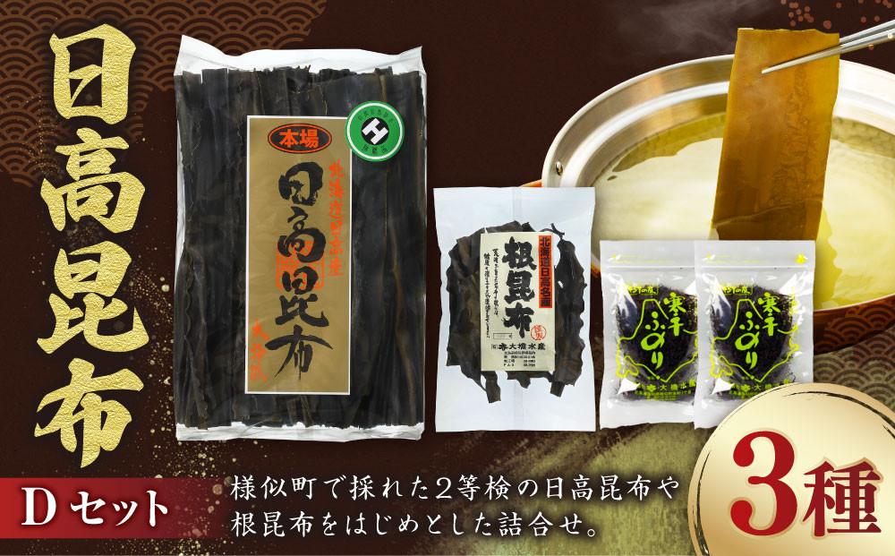 日高昆布セットD（日高昆布（2等検）500g×1、 日高根昆布100g×1、 干ふのり25g×2）