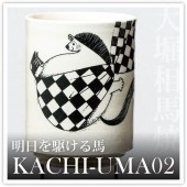 大堀相馬焼松永窯KACHI-UMA02 byIGU/イグ 二重湯呑み