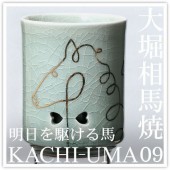 大堀相馬焼松永窯KACHI-UMA09  by廣瀬友子  二重湯呑み