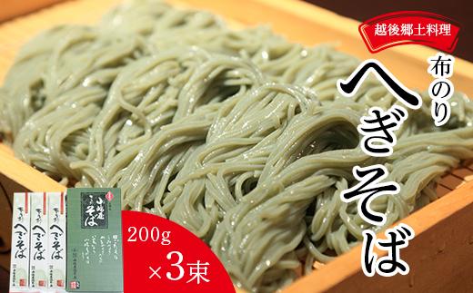 新潟発祥の郷土そば　布乃利(ふのり)へぎそば(200g×3)｜新潟　新潟県　そば　ご当地　お取り寄せ　グルメ　蕎麦　ソバ