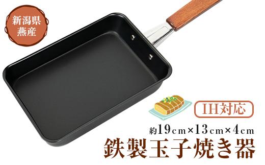 【IH対応！】鉄製玉子焼き器