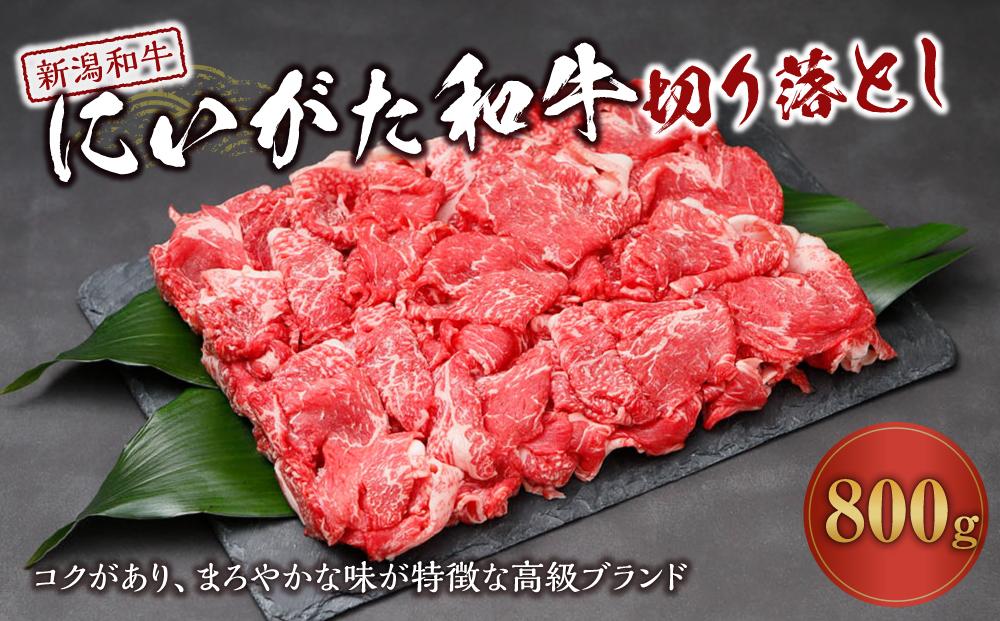 にいがた和牛切り落とし （800g）｜新潟　和牛　牛　新潟県　新潟県産