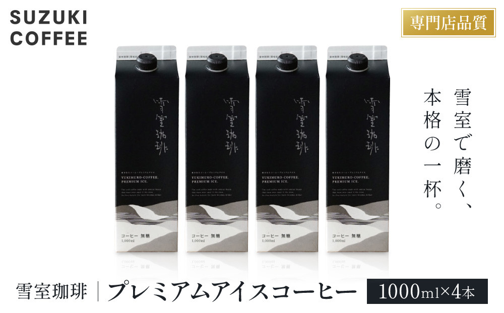 雪室珈琲プレミアムアイスコーヒー（1000ml×4本）珈琲&nbsp;コーヒー&nbsp;新潟&nbsp;濃厚&nbsp;エスプレッソ抽出&nbsp;ギフト&nbsp;