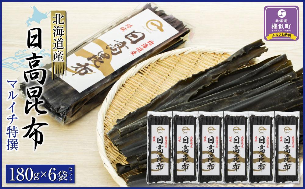 日高昆布180g×6袋セット