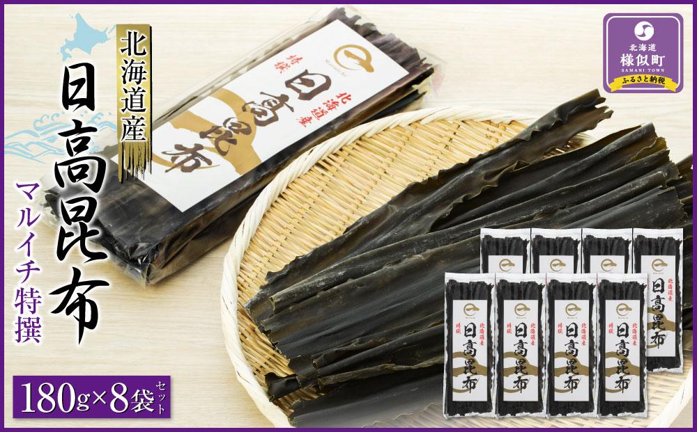 日高昆布180g×8袋セット