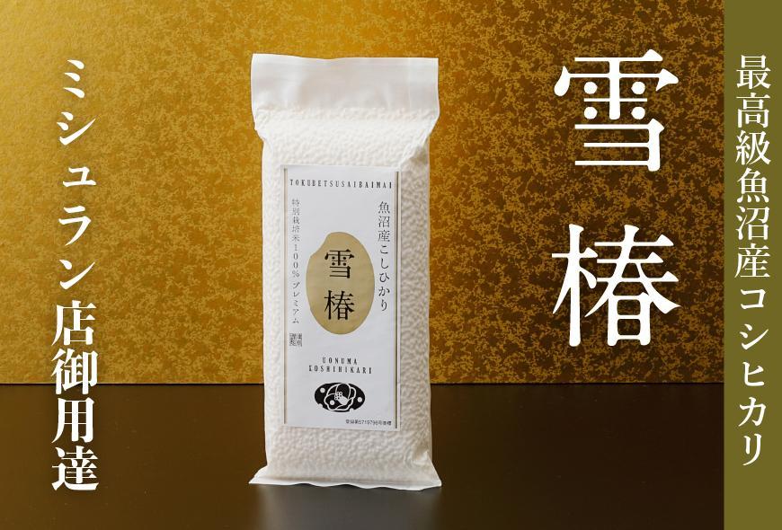最高級魚沼産コシヒカリ「雪椿」450g×3袋　特別栽培米