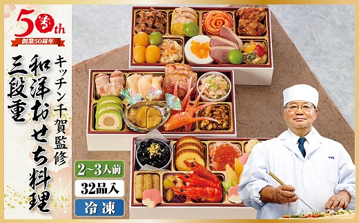 G0176】2022年 迎春おせち 割烹料亭千賀監修「おもいやり」三段重 3人前 全36品 創業50周年記念 - 愛知県蒲郡市 | ふるさと納税 [ ふるさとチョイス]