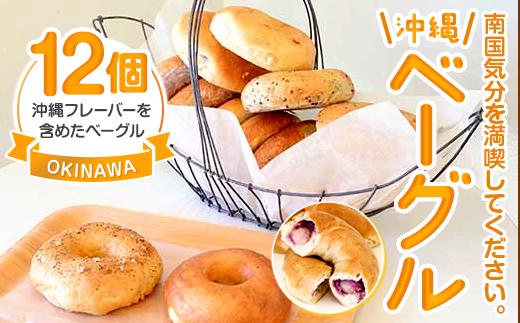 ★受付終了★沖縄ベーグルセット パン 12個