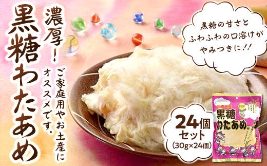 黒糖わたあめ（24個セット） お菓子 駄菓子 綿菓子 720g ( 30g × 24個 ) 黒糖わたあめ