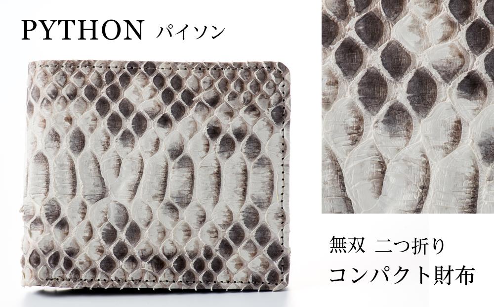 財布 二つ折り財布 パイソン 革 ( 縦11cm × 横9.5cm ) 無双加工
