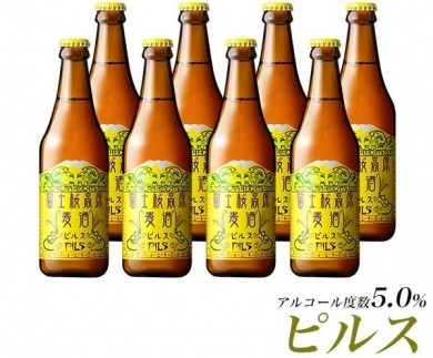 【富士河口湖地ビール】富士桜高原麦酒（ピルス8本セット）金賞クラフトビール