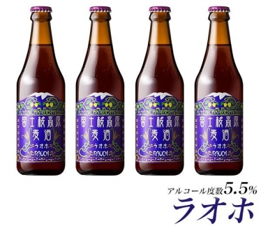 【富士河口湖地ビール】富士桜高原麦酒（ラオホ4本セット）金賞クラフトビール