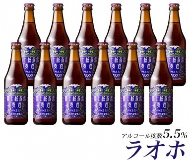 【富士河口湖地ビール】富士桜高原麦酒（ラオホ12本セット）金賞クラフトビール