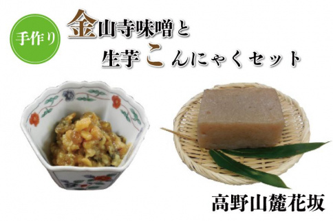 ◇高野山麓花坂 手作り金山寺味噌と手作り生芋こんにゃくセット | JTB