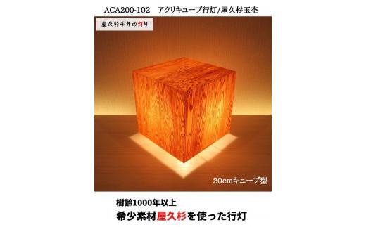 ACA200-102 アクリキューブ行灯　銘木ツキ板（屋久杉杢目）LED電球