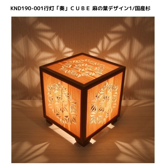KND-190-001　レーザー行灯「奏」　CUBE　麻の葉デザイン1／国産杉