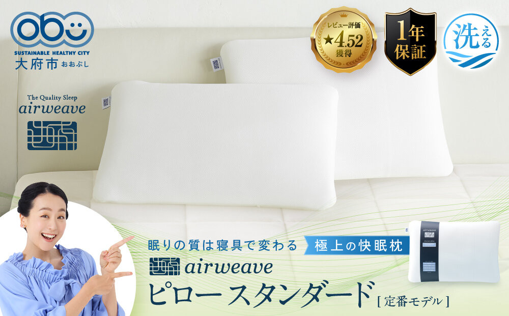 エアウィーヴ&nbsp;ピロー&nbsp;スタンダード&nbsp;｜&nbsp;エアウィーヴ&nbsp;愛知県大府市&nbsp;枕&nbsp;まくら&nbsp;ピロー&nbsp;洗える&nbsp;ウォッシャブル&nbsp;エアファイバー&nbsp;高さ調整&nbsp;通気性&nbsp;睡眠&nbsp;快眠&nbsp;寝具&nbsp;エアウィーブ&nbsp;ｴｱｳｨｰｳﾞ&nbsp;ｴｱｳｨｰﾌﾞ&nbsp;airweave&nbsp;air&nbsp;weave&nbsp;日本製&nbsp;エアウィーヴ&nbsp;エアウィーヴ&nbsp;エアウィーヴ&nbsp;エアウィーヴ&nbsp;エアウィーヴ&nbsp;エアウィーヴ&nbsp;ギフト&nbsp;プレゼント&nbsp;makura&nbsp;人気&nbsp;おすすめ