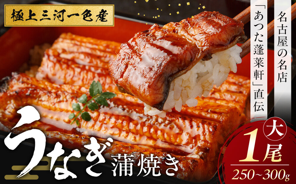【極上三河一色産】うなぎ蒲焼&nbsp;1尾（名古屋の名店「熱田蓬莱軒」&nbsp;直伝）