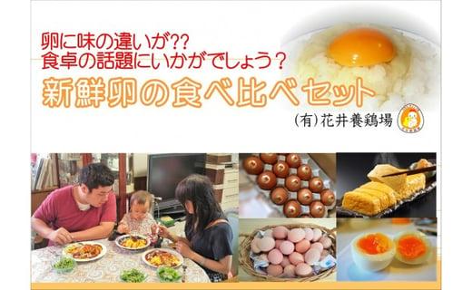 卵に味の違いが！？ 家族団らんの話題に新鮮たまごの食べ比べセット（10個×3種類）