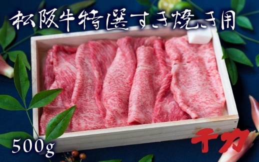 松阪肉すき焼き用500ｇ 【ポイント交換専用】
