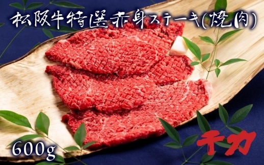 松阪肉特選赤身ステーキ（焼肉）600ｇ 【ポイント交換専用】