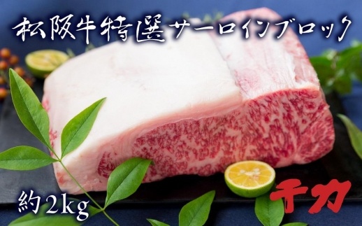 松阪肉特選サーロイン　ブロック（約2kg） 【ポイント交換専用】