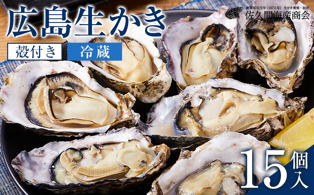 【加熱用】宮島が育んだ生かき（殻付き）15個【冷蔵】