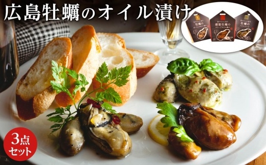 広島牡蠣のオイル漬け3点セット