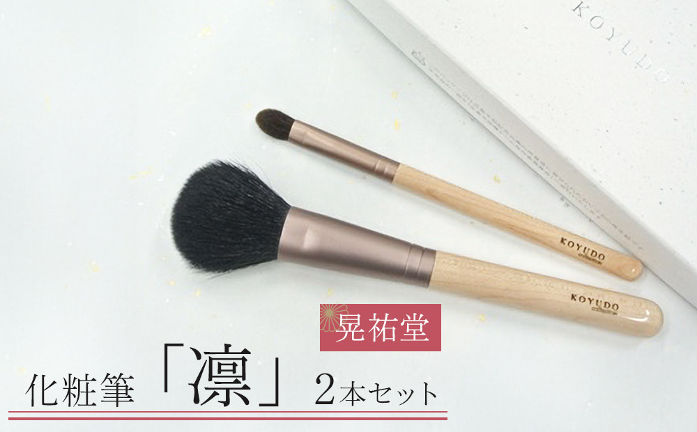 化粧筆　晃祐堂　「凛」2本セット